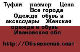 Туфли 39 размер  › Цена ­ 600 - Все города Одежда, обувь и аксессуары » Женская одежда и обувь   . Ивановская обл.